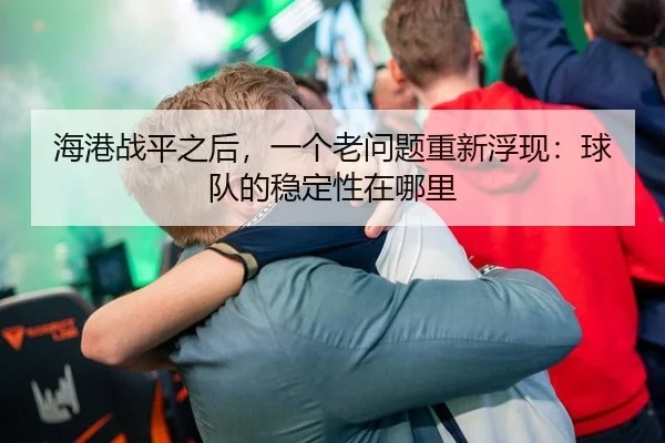 海港战平之后，一个老问题重新浮现：球队的稳定性在哪里