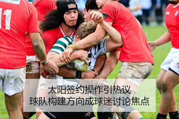 太阳签约操作引热议 球队构建方向成球迷讨论焦点